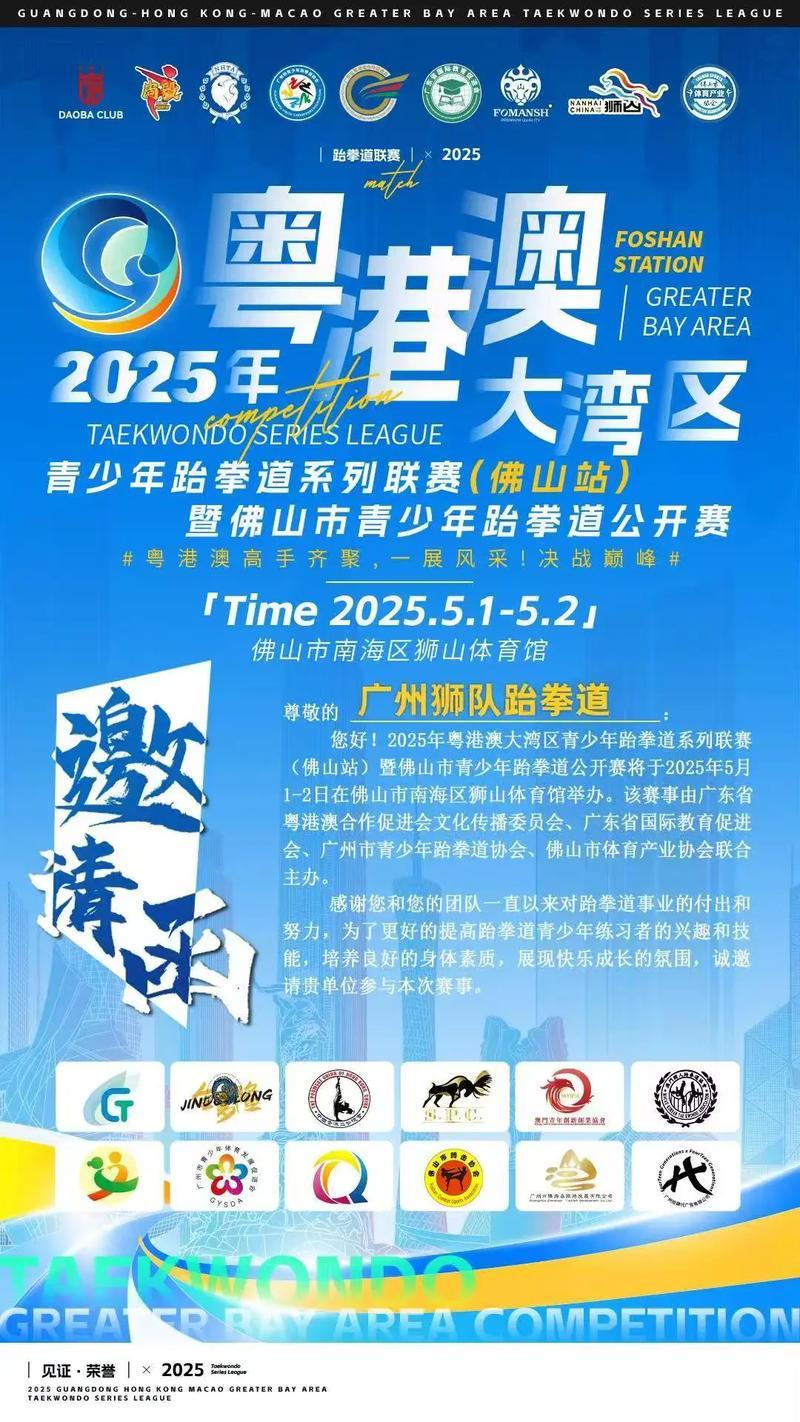 2025年广东省跆拳道联赛总决赛在佛山收官