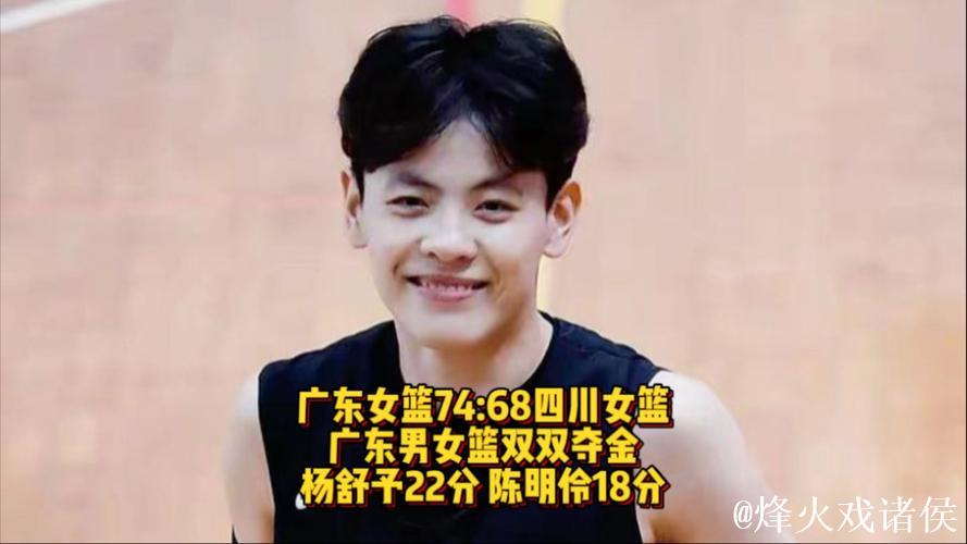 杨舒予22分 广东战胜四川获全运会女篮成年组冠军