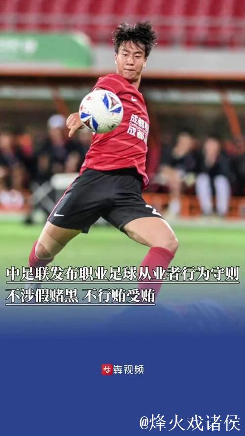 中足联与各俱乐部发起《职业足球从业者行为守则》